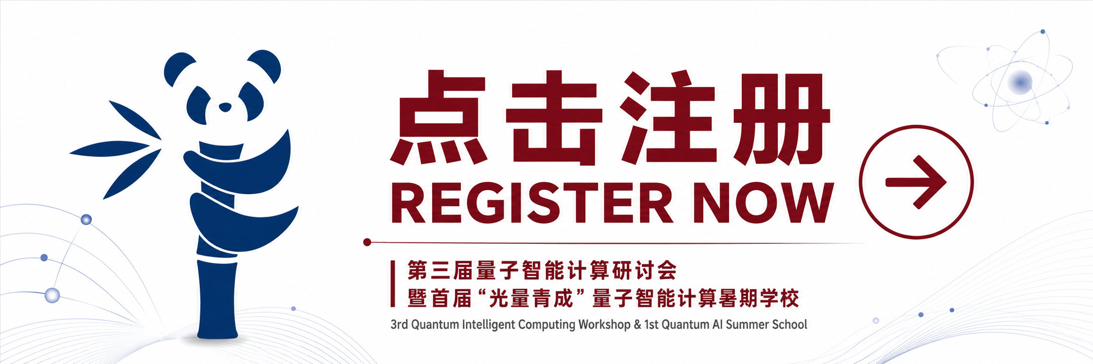 第三届量子智能计算研讨会暨首届光量青成量子智能计算暑期学校——点击注册