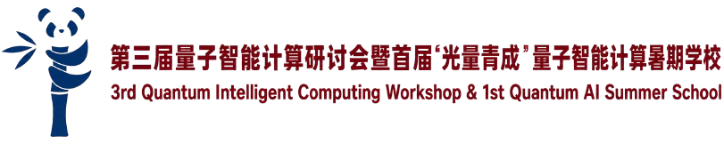 量子智能计算研讨会